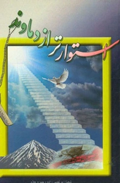 استوارتر از دماوند: خاطرات شهدای منطقه پدافند هوایی تهران (امام حسن مجتبی (ع))