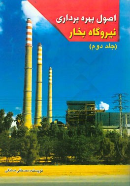 اصول بهره‌برداری نیروگاه بخار