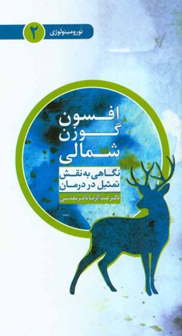 افسون گوزن شمالی: نگاهی به نقش تمثیل در درمان
