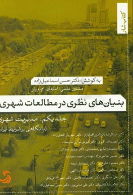 بنیان‌های نظری در مطالعات شهری: مدیریت شهری (با نگاهی بر شرایط ایران)