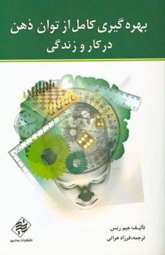 بهره‌گیری کامل از توان ذهن در کار و زندگی