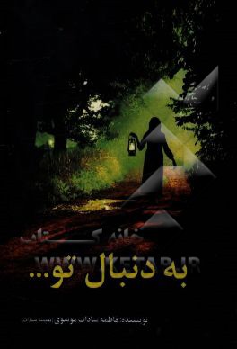 به دنبال تو ....