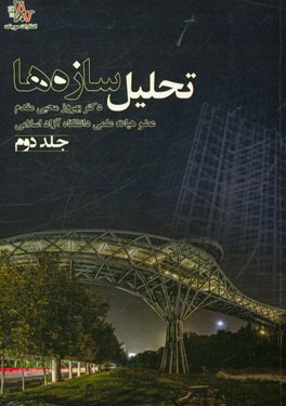 تحلیل سازه‌ها