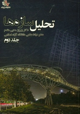 تحلیل سازه‌ها