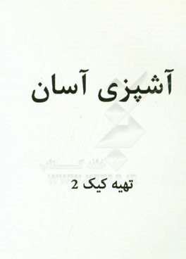 تهیه کیک (2)