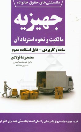 جهیزیه: مالکیت و نحوه استراداد آن (ساده و کاربردی - قابل استفاده عموم)