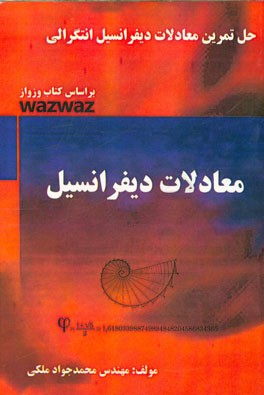 حل التمرین معادلات انتگرالی Wazwaz