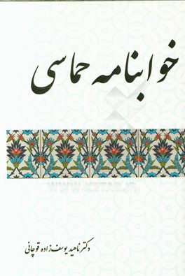 خواب‌نامه حماسی