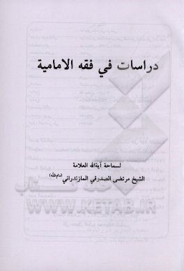 دراسات فی فقه الامامیه