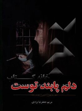 دلم پابند توست