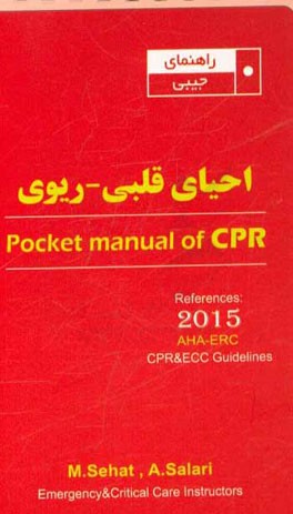 راهنمای جیبی احیاء قلبی - ریوی (2015)
