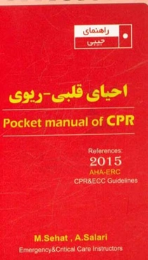راهنمای جیبی احیاء قلبی - ریوی (2015)