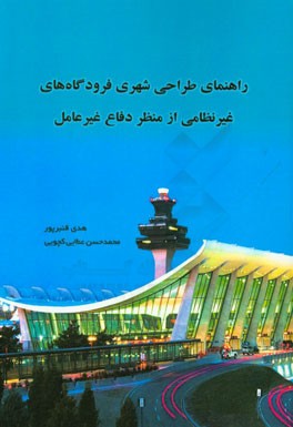 راهنمای طراحی شهری فرودگاه‌های غیرنظامی از منظر دفاع غیرعامل