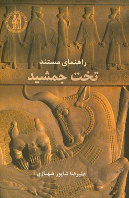 راهنمای مستند تخت جمشید