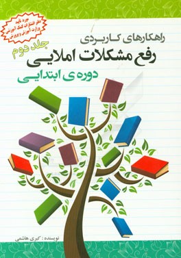 راهکارهای کاربردی رفع مشکلات املایی دوره‌ی ابتدایی