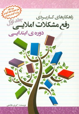 راهکارهای کاربردی رفع مشکلات املایی دوره‌ی ابتدایی