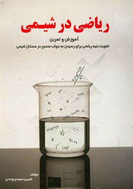 ریاضی در شیمی "آموزش و تمرین": تقویت بنیه ریاضی برای رسیدن به جواب صحیح در مسائل شیمی