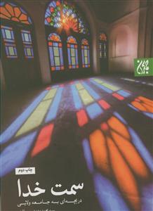 سمت خدا: دریچه‌ای به جامعه ولایی