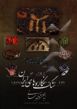 سنگ‌نگاره‌های ایران: زبان مشترک جهانی