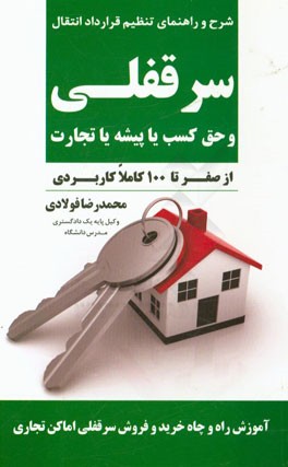 شرح و راهنمای تنظیم قرارداد انتقال سرقفلی و حق کسب یا پیشه یا تجارت (از صفر تا 100 کاملا کاربردی)