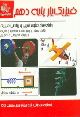 فیزیک‌یار پایه دهم رشته‌های علوم تجربی و ریاضی فیزیک: شامل پرسش و پاسخ، نکات، مفاهیم و مثال‌ها با رویکرد مفهومی و تصویری
