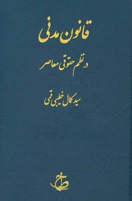 قانون مدنی در نظم حقوقی کنونی معاصر