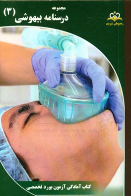 مجموعه درسنامه بیهوشی: مرجع 95