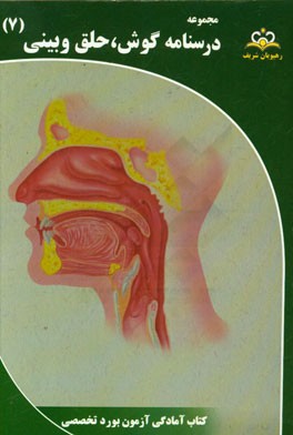 مجموعه درسنامه گوش، حلق و بینی: مرجع 95