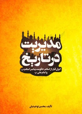 مدیریت در تاریخ: ایران قبل از اسلام، حکومت پیامبر اسلام (ص) و امام علی (ع)