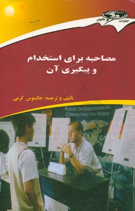 مصاحبه برای استخدام و پیگیری آن