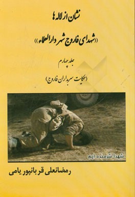 نشان از لاله‌ها (شهدای فاروج شهر دارالعلماء): حکایت سربداران فاروج