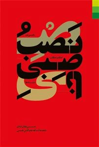 نصب و ناصبی: تعریف، نشانه‌ها، احکام و حکایات