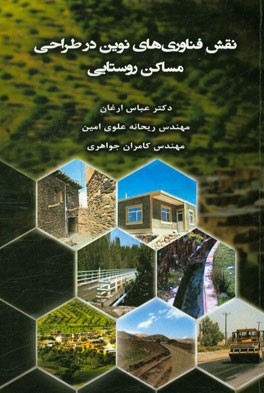 نقش فناوری‌های نوین در طراحی مساکن روستایی