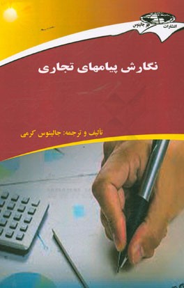 نگارش پیامهای تجاری