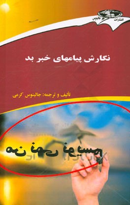 نگارش پیامهای خبر بد