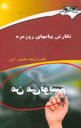 نگارش پیامهای روزمره
