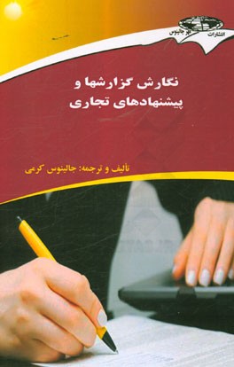 نگارش گزارشها و پیشنهادهای تجاری