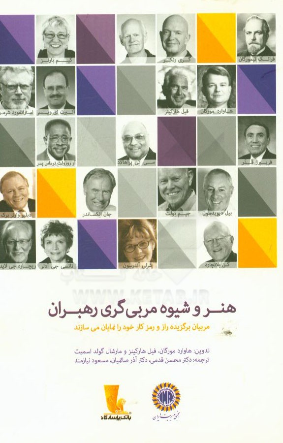 هنر و شیوه مربی‌گری رهبران: مربیان برگزیده راز و رمز کار خود را نمایان می‌سازند