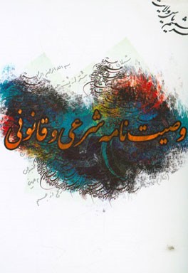 وصیت‌نامه شرعی و قانونی