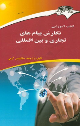 کتاب آموزشی نگارش پیامهای تجاری و بین‌المللی