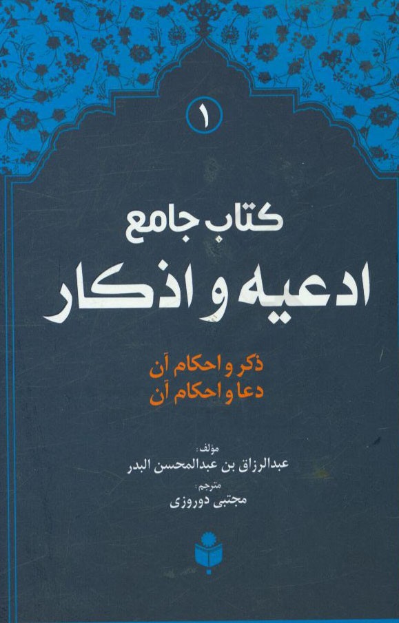 کتاب جامع ادعیه و اذکار: ترجمه فارسی (فقه الادعیه و الاذکار)