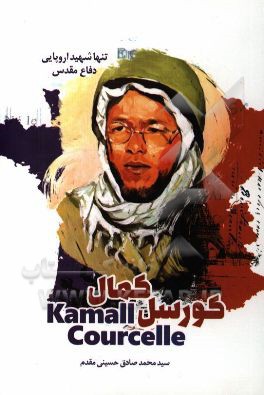 کمال کورسل: تنها شهید اروپایی دفاع مقدس