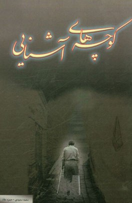 کوچه‌های آشنایی: خاطرات کارکنان منطقه پدافند هوایی تهران در دوران دفاع مقدس