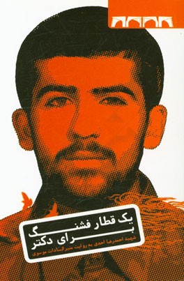 یک قطار فشنگ برای دکتر: زندگی‌نامه‌ی داستانی شهید احمدرضا احدی