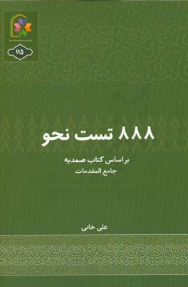 888 تست نحو بر اساس کتاب صمدیه