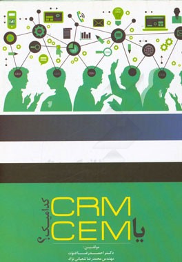 CRM یا CEM کدامیک؟: مدیریت ارتباط با مشتری - مدیریت تجربه مشتری