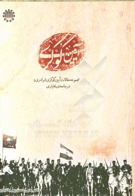 آیین گوگری: مجموعه مقالات آیین گوگری (برادری) در جامعه‌ی بختیاری (ویژه‌ی سومین همایش آئین گوگری - شهرکرد - خرداد 1393) به مناسبت بعثت ...