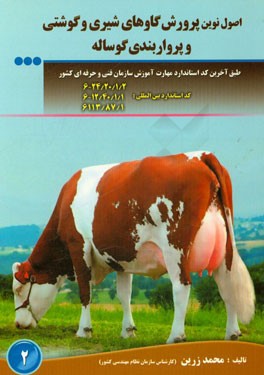 اصول نوین پرورش گاوهای شیری و گوشتی و پرواربندی گوساله