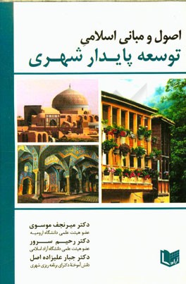 اصول و مبانی اسلامی توسعه پایدار شهری