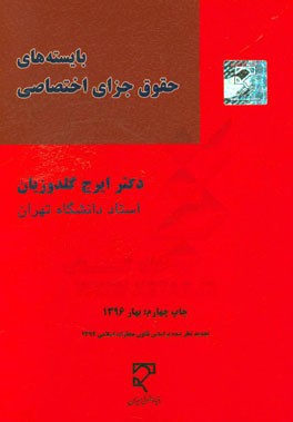 بایسته‌های حقوق جزای اختصاصی: جرایم علیه تمامیت جسمانی، شخصیت معنوی، اموال و مالکیت، امنیت و آسایش عمومی (1) و (2) و (3)